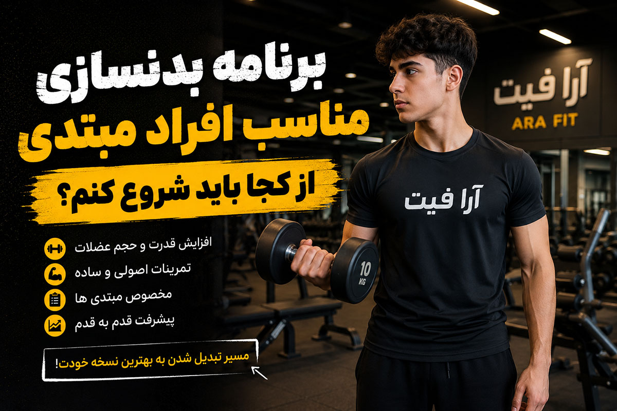 برنامه بدنسازی مناسب افراد مبتدی؛ از کجا باید شروع کنم؟