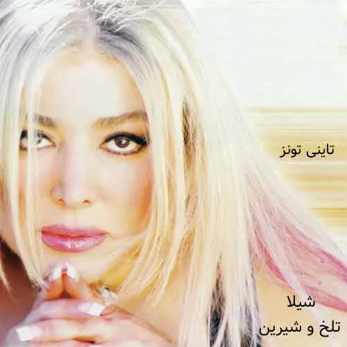 دانلود آهنگ تلخ و شیرین از شیلا