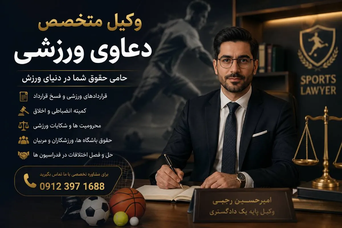 وکیل متخصص دعاوی ورزشی؛ وقتی «یک امضا» میتواند آینده حرفهایتان را بسازد یا نابود کند