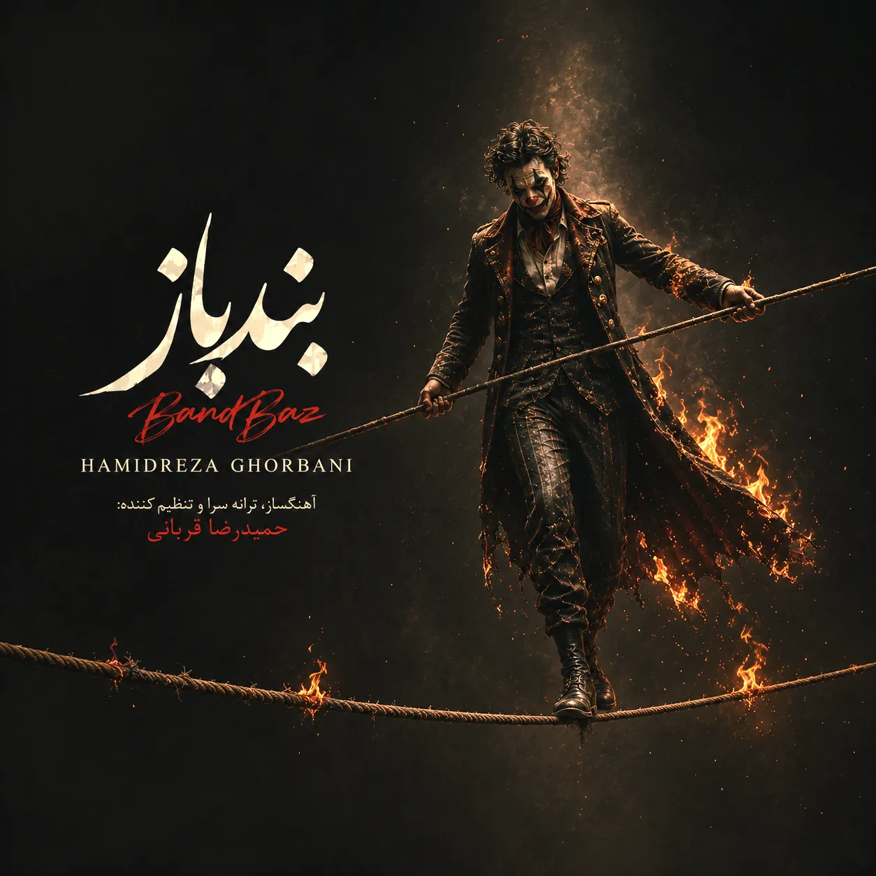 حمیدرضا قربانی - بندباز