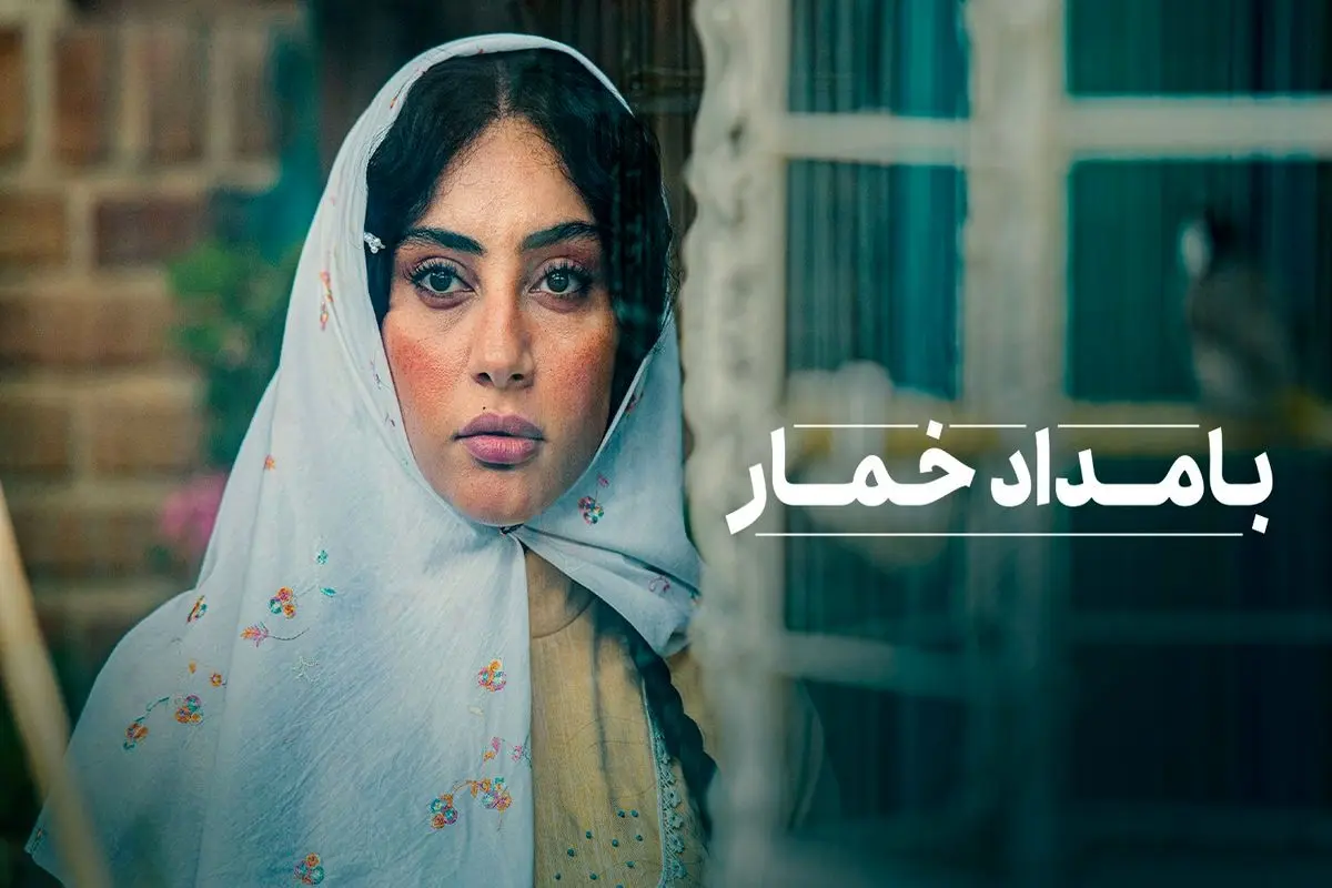 دانلود قسمت 3 فصل 2 سریال بامداد خمار (نسخه کامل و قانونی) با کیفیت 4K و Bluray