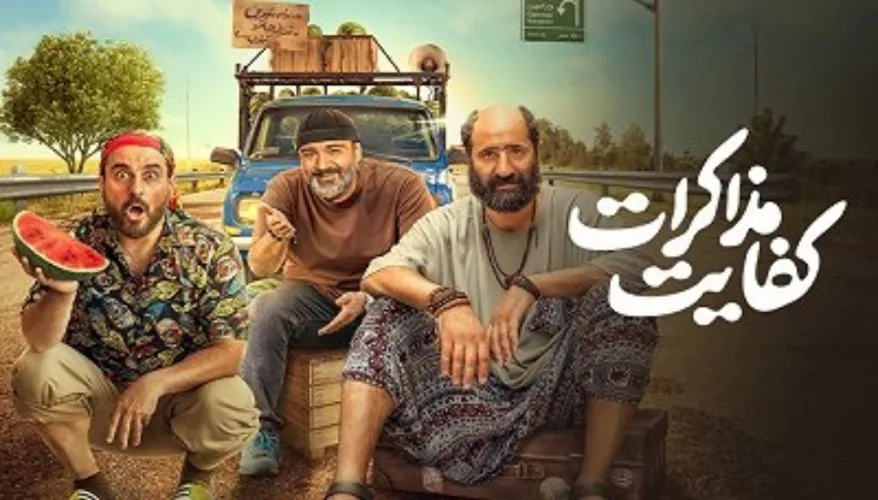 دانلود فیلم کفایت مذاکرات (رایگان و کامل) HD
