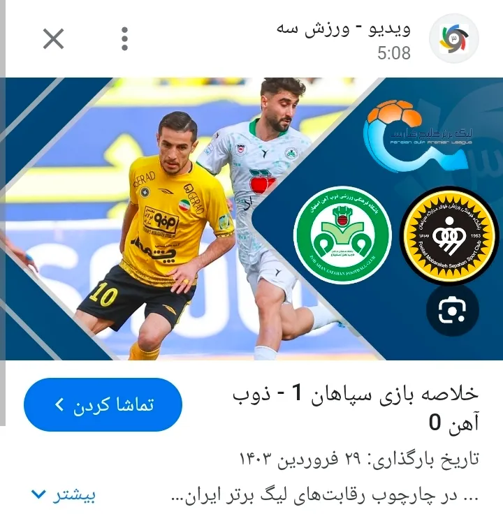 اگر سپاهان اصفهان و فجر سپاسی شیراز به مرحله نیمه نهایی جام باشگاه های جهان فوتبال صعود کنند !