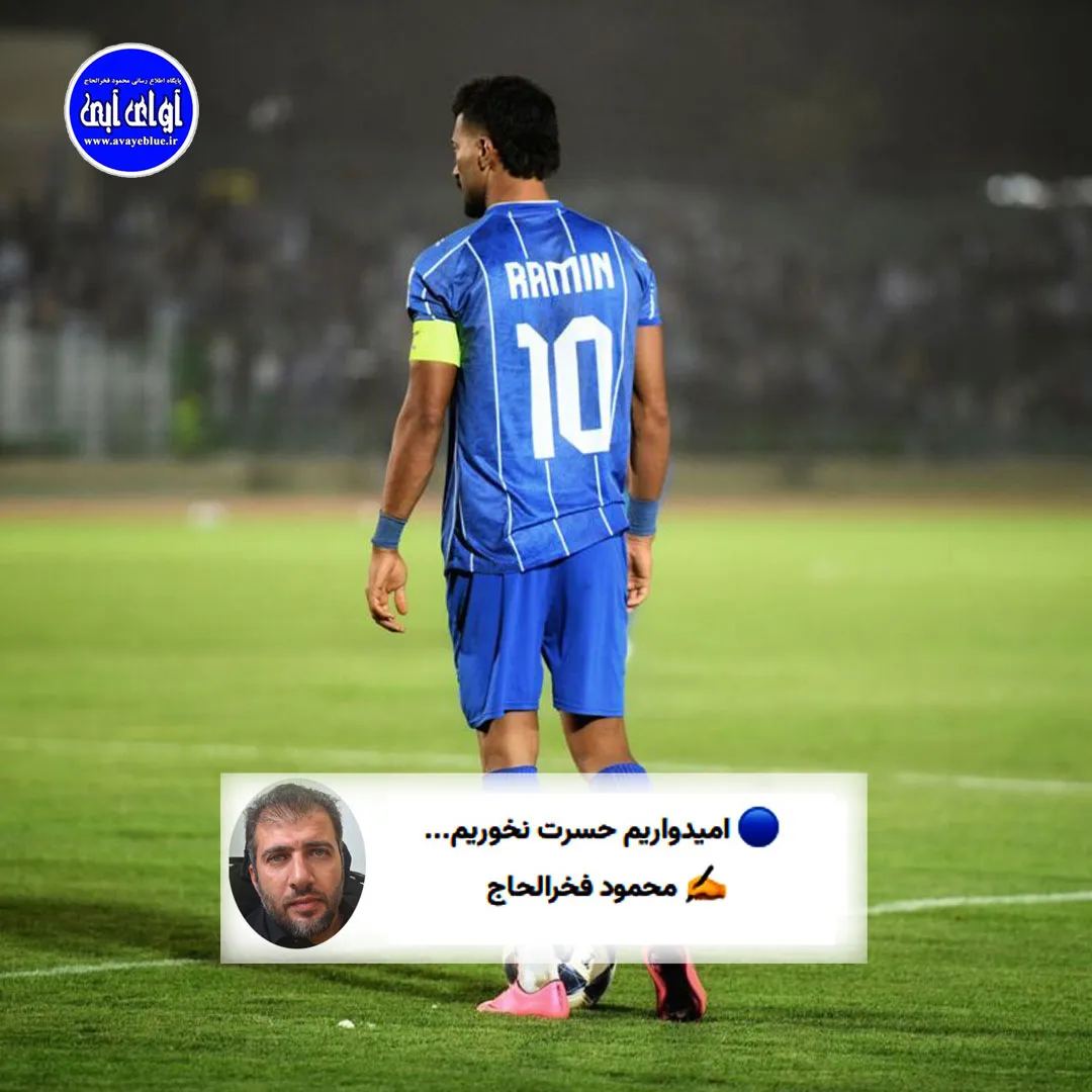 🔵 امیدواریم حسرت نخوریم...