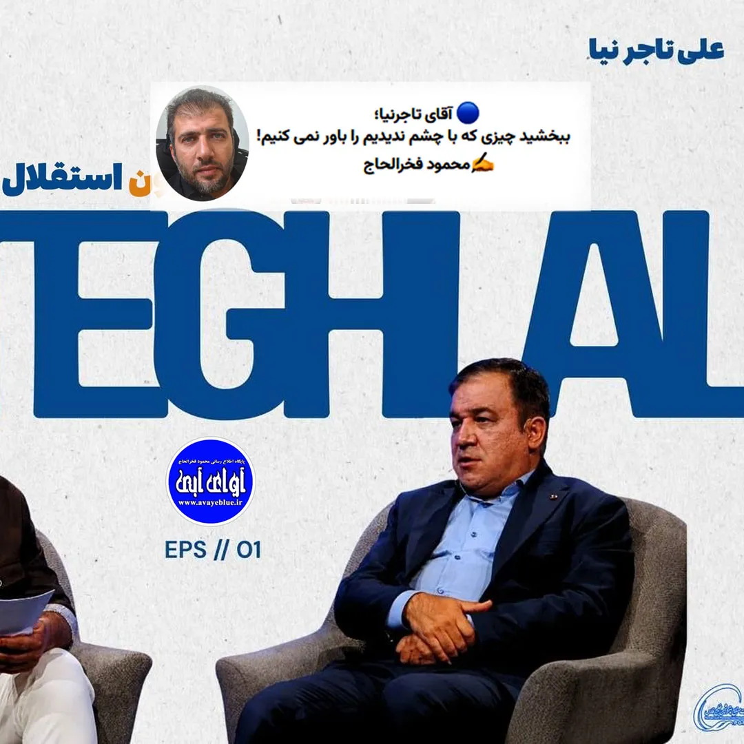 🔵 آقای تاجرنیا؛ ببخشید چیزی که با چشم ندیدیم را باور نمی کنیم!