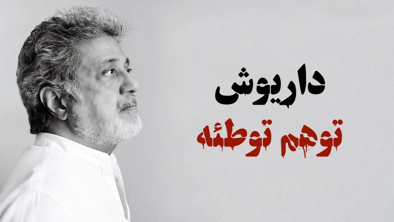 دانلود آهنگ جدید داریوش به نام توهم توطئه از داریوش با متن