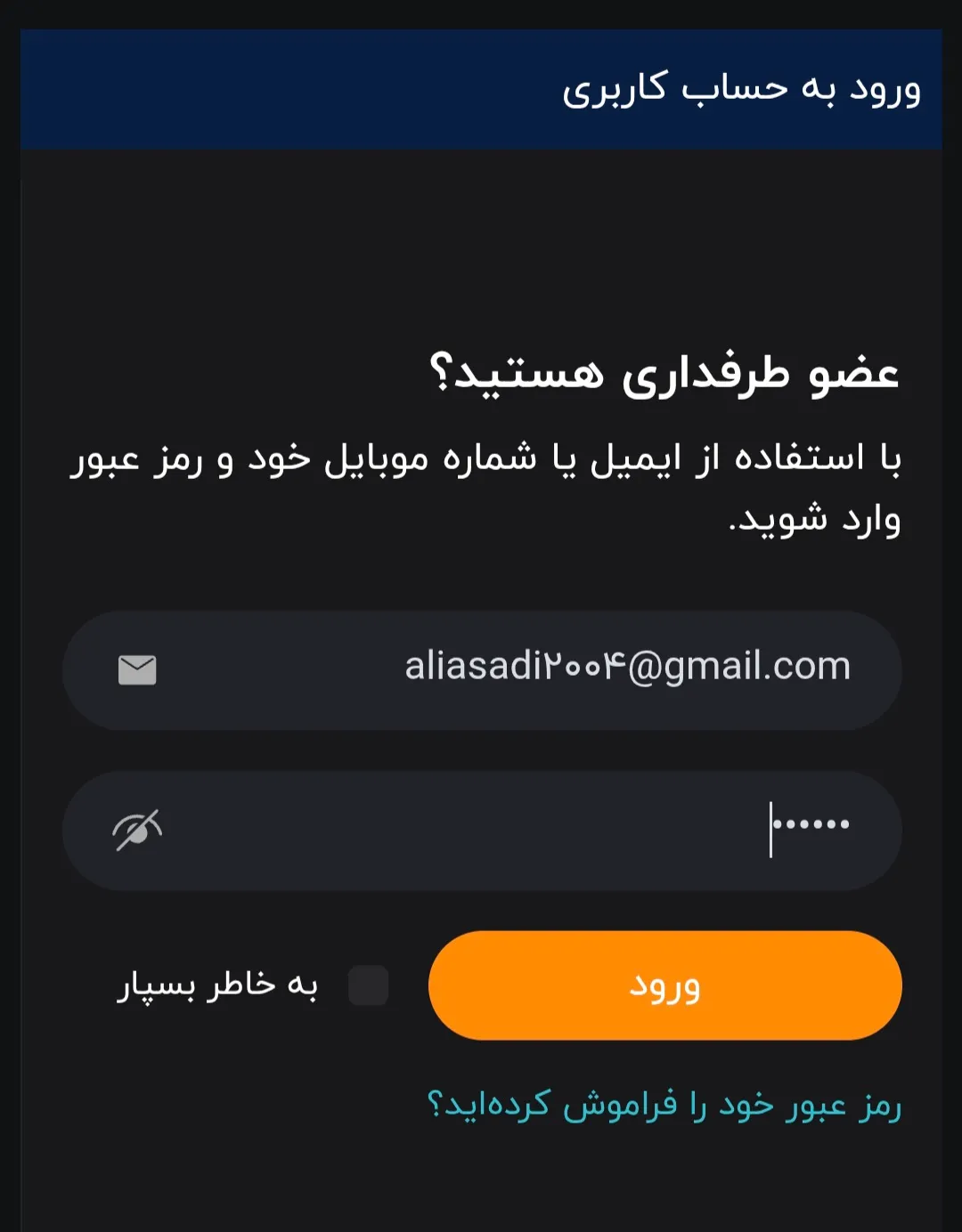 نکته مهم برای کاربرانی که مشکل لاگین با ایمیل دارند