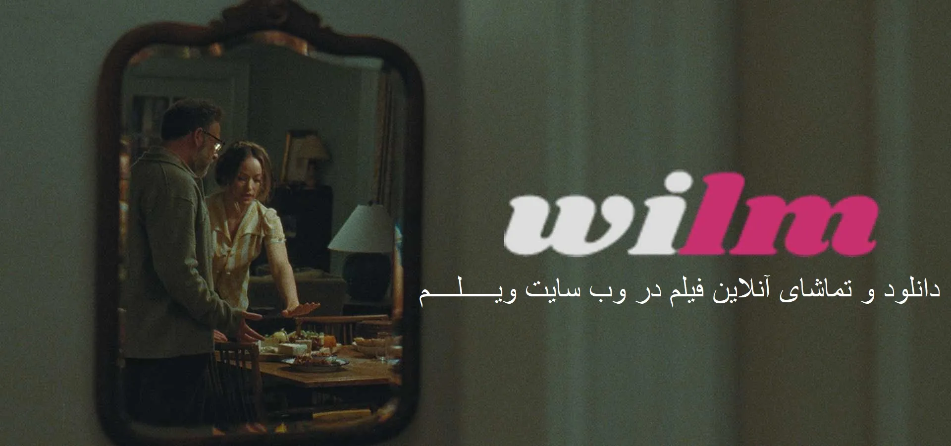 فیلم دعوت (The Invite 2026) دوبله و زیرنویس فارسی