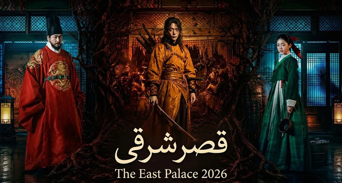 دانلود سریال قصر شرقی (The East Palace) با دوبله فارسی؛ رازهای خونین و ماورایی دربار چوسان