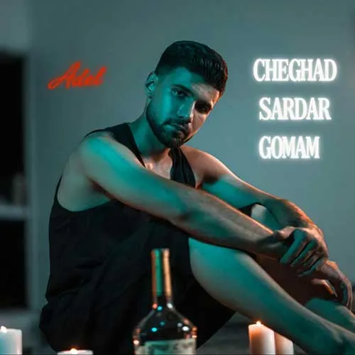 متن آهنگ عادل به نام چقد سردرگمم
