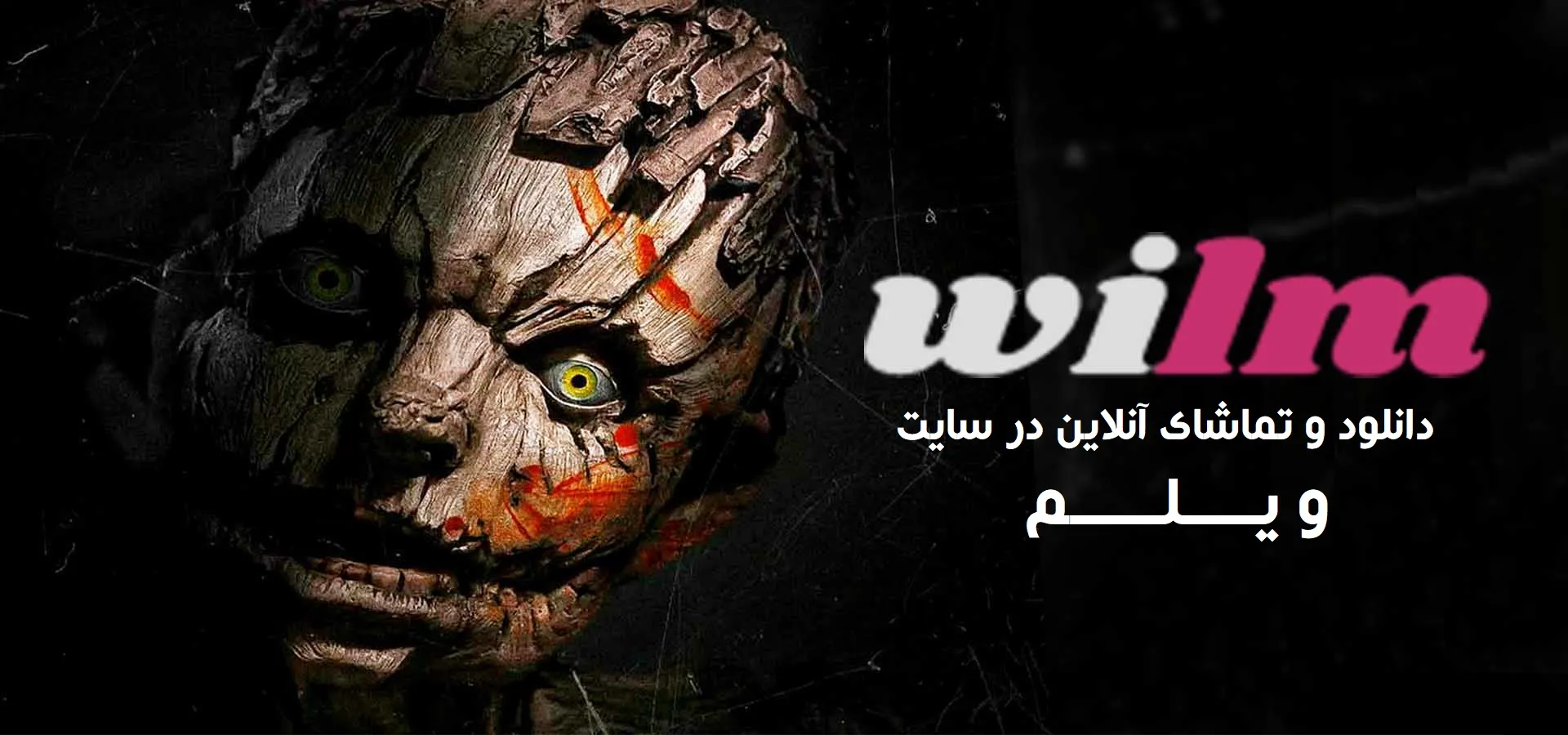 فیلم پینوکیو: رها از ریسمان (Pinocchio: Unstrung 2026) ورژن ترسناک