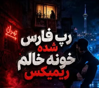 دانلود ریمیکس شاد رپ فارس شده خالم