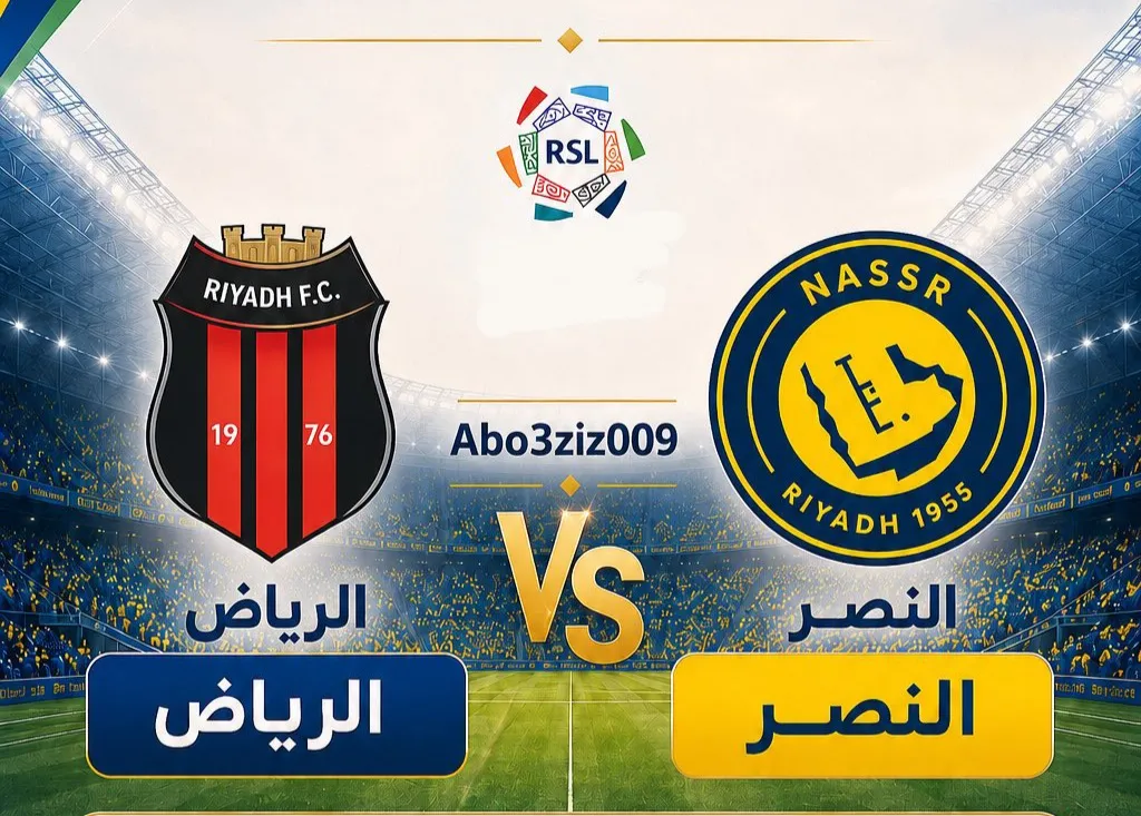 شبکههای پخشکننده بازی الریاض - النصر امشب ساعت ۱۹:۳۰