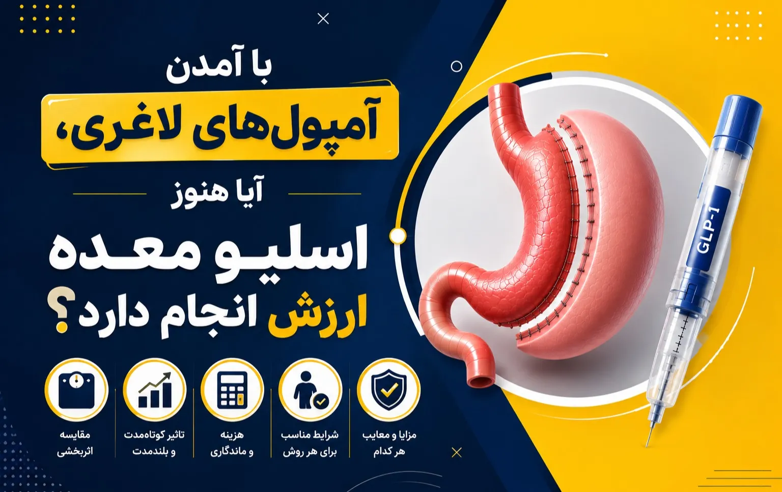 با آمدن آمپولهای لاغری، آیا هنوز اسلیو معده ارزش انجام دارد؟