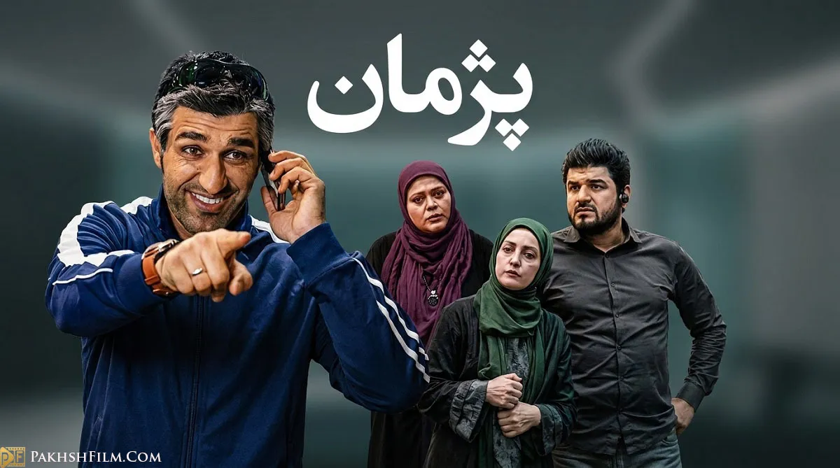 دانلود سریال پژمان | روایتی طنز از روزهای تلخ خداحافظی یک فوتبالیست
