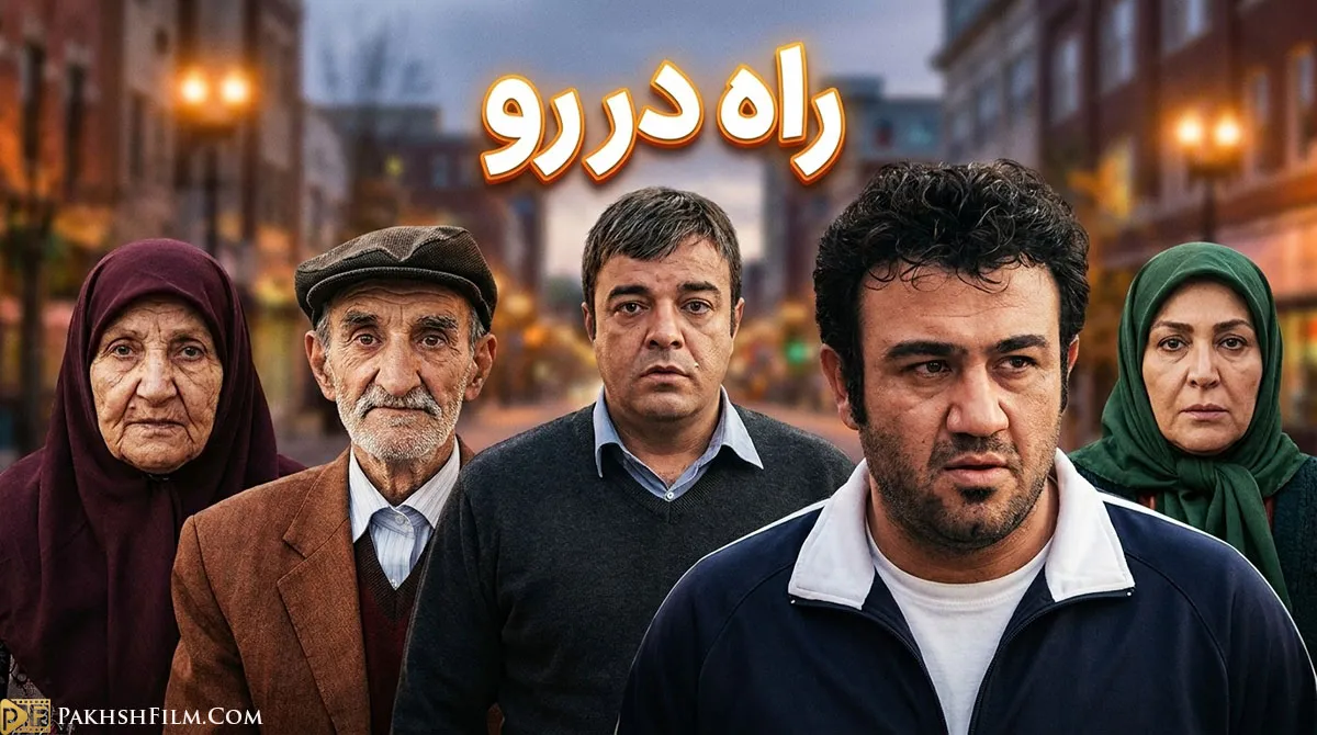 دانلود سریال راه دررو | روایتی طنز از فرار از بحرانهای مالی