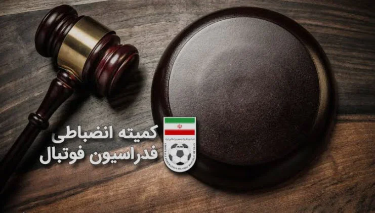 کمیته انضباطی فدراسیون فوتبال