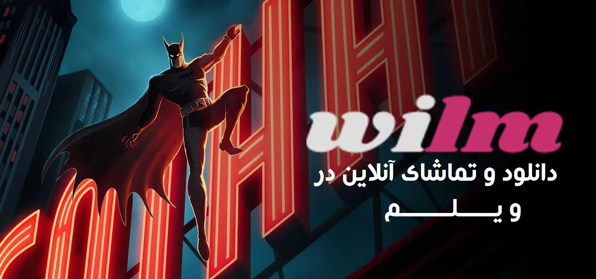 انیمیشن سریالی بتمن: کلاهک صلیبی فصل 2 دوبله فارسی