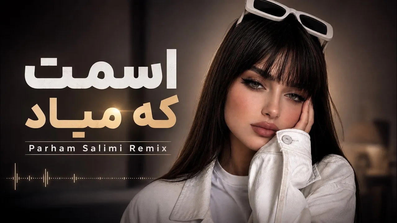 دانلود ریمیکس اسمت که میاد | Esmet Ke Miad Remix
