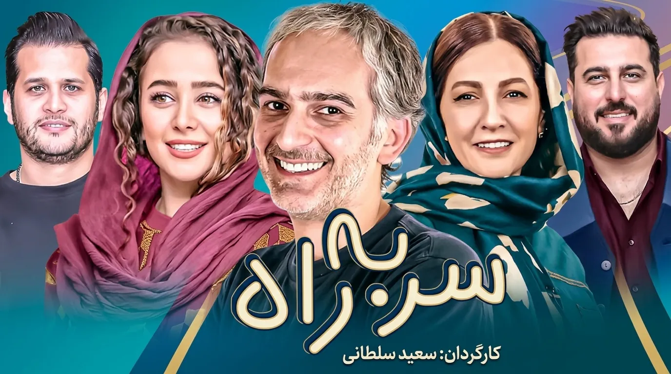 دانلود سریال سر به راه کامل با کیفیت عالی و لینک مستقیم