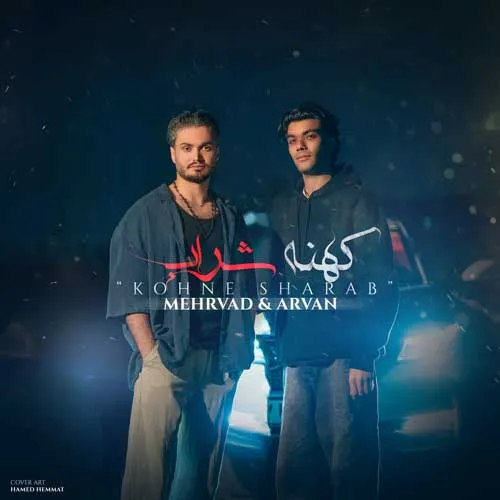 متن آهنگ مهرواد و آروان به نام کهنه شراب