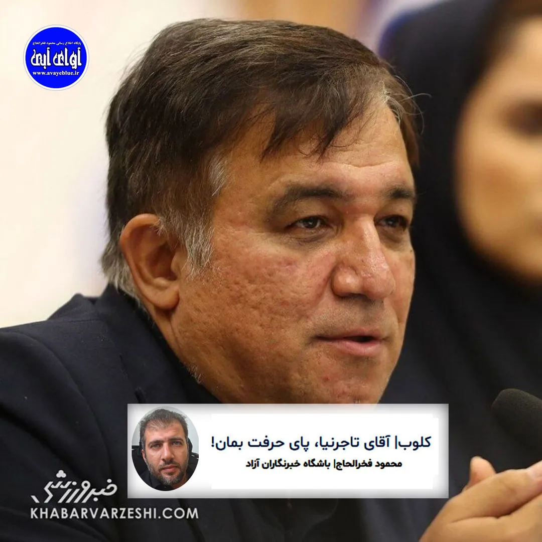 🔵کلوب| آقای تاجرنیا، پای حرفت بمان!