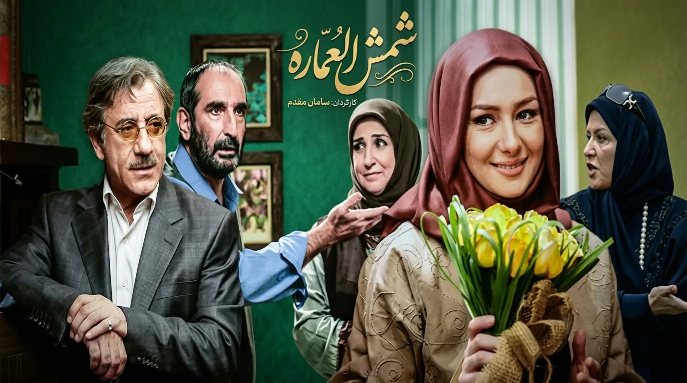 دانلود سریال شمس العماره تمامی قسمتها با کیفیت عالی