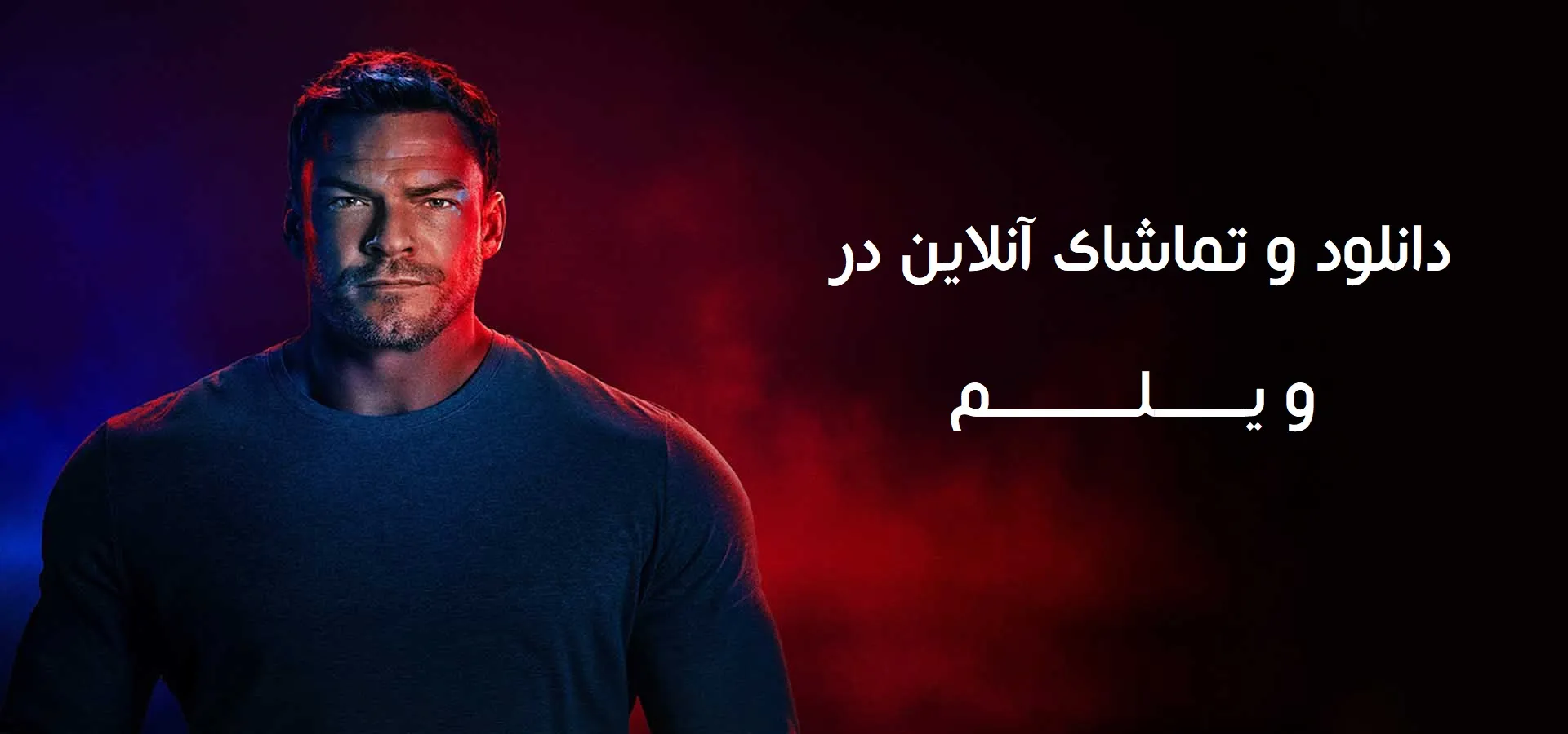 سریال ریچر فصل 4 قسمت 5 (Reacher s01 e05)