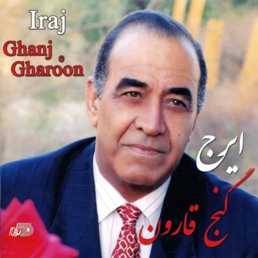 دانلود آهنگ گنج قارون از ایرج خواجه امیری
