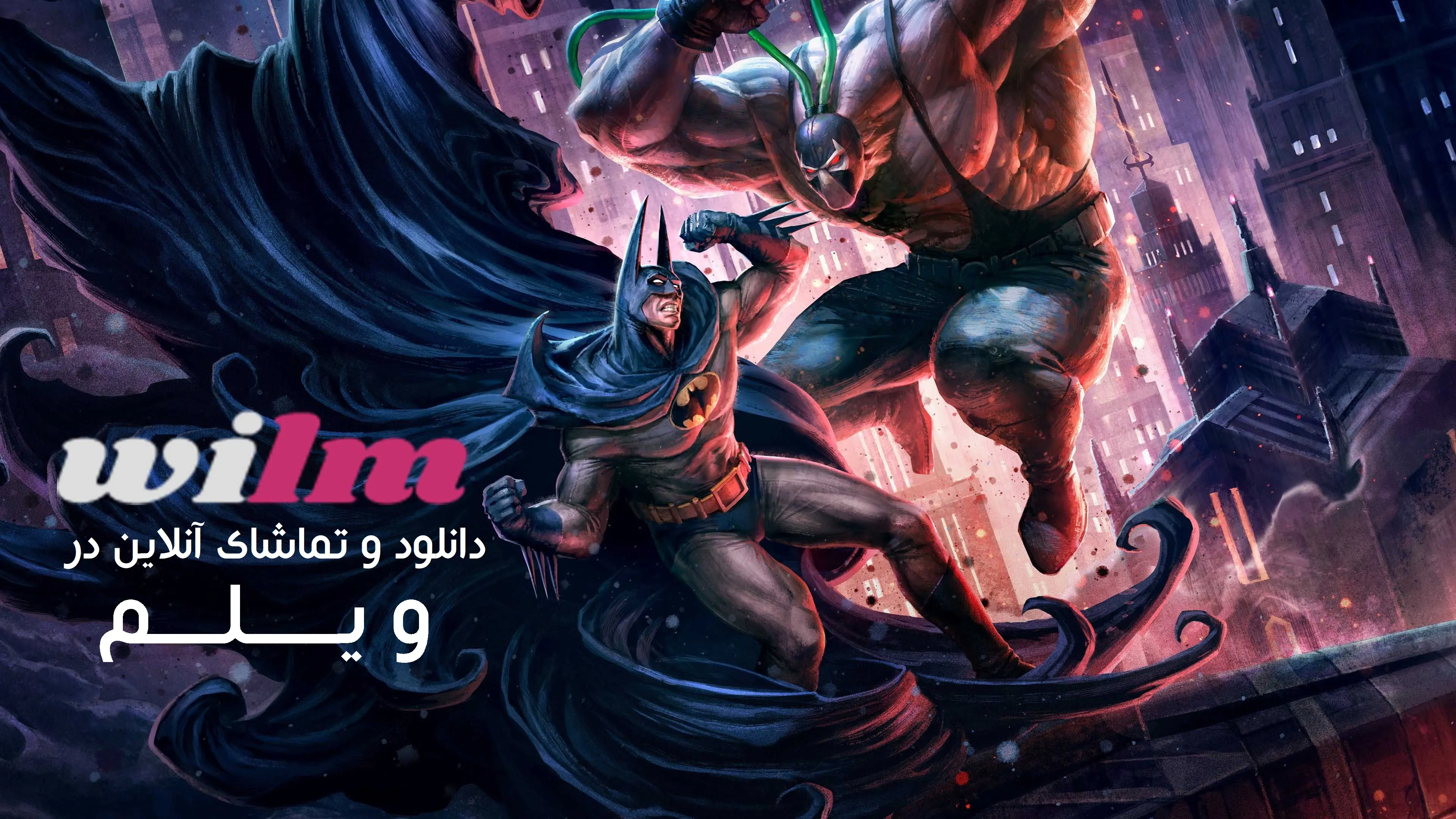 انیمیشن بتمن: سقوط شوالیه – پارت اول (Batman: Knightfall 2026)