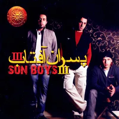دانلود آهنگ تو نمیدونی از گروه پسران آفتاب(Sun Boys) با متن