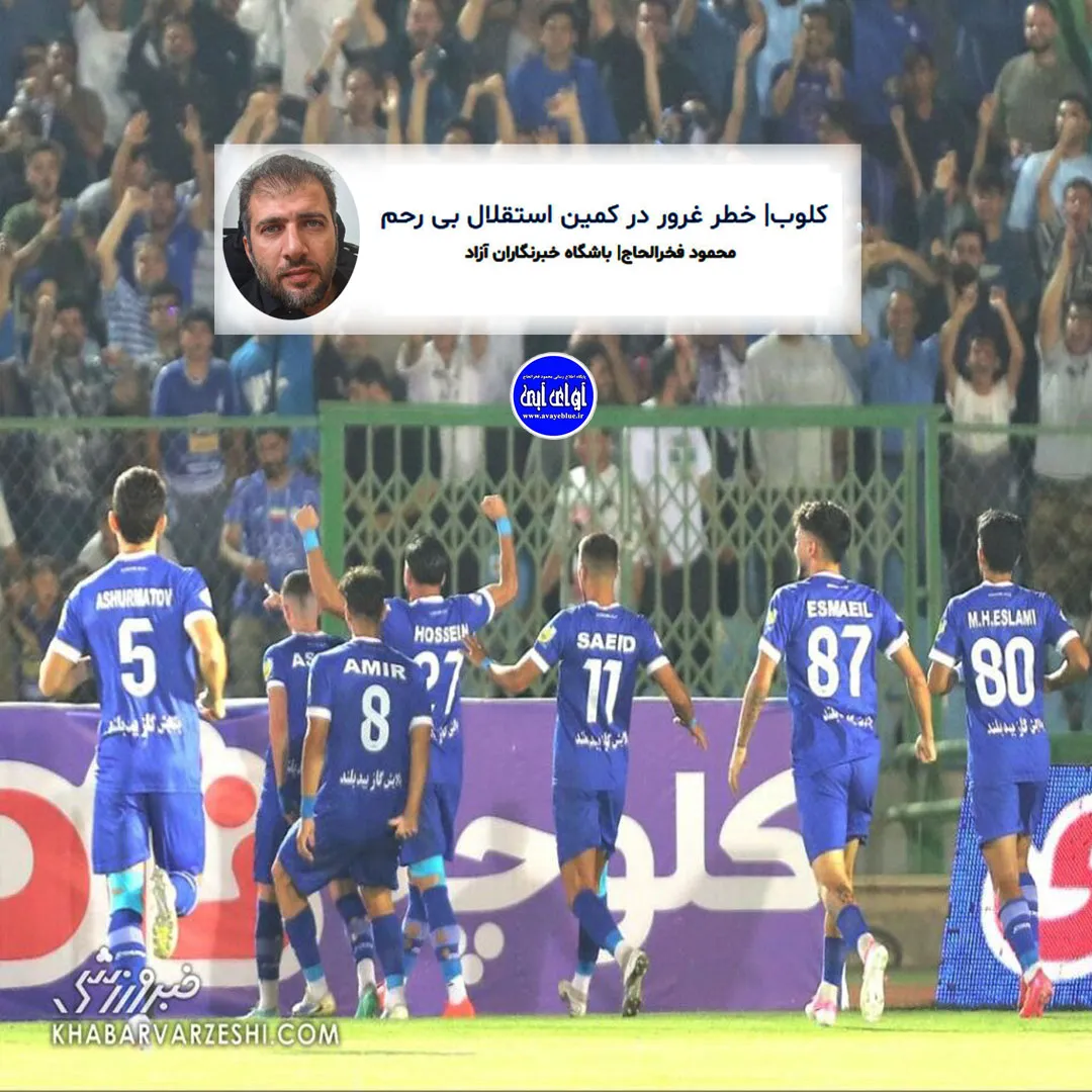 🔵 کلوب| خطر غرور در کمین استقلال بی رحم