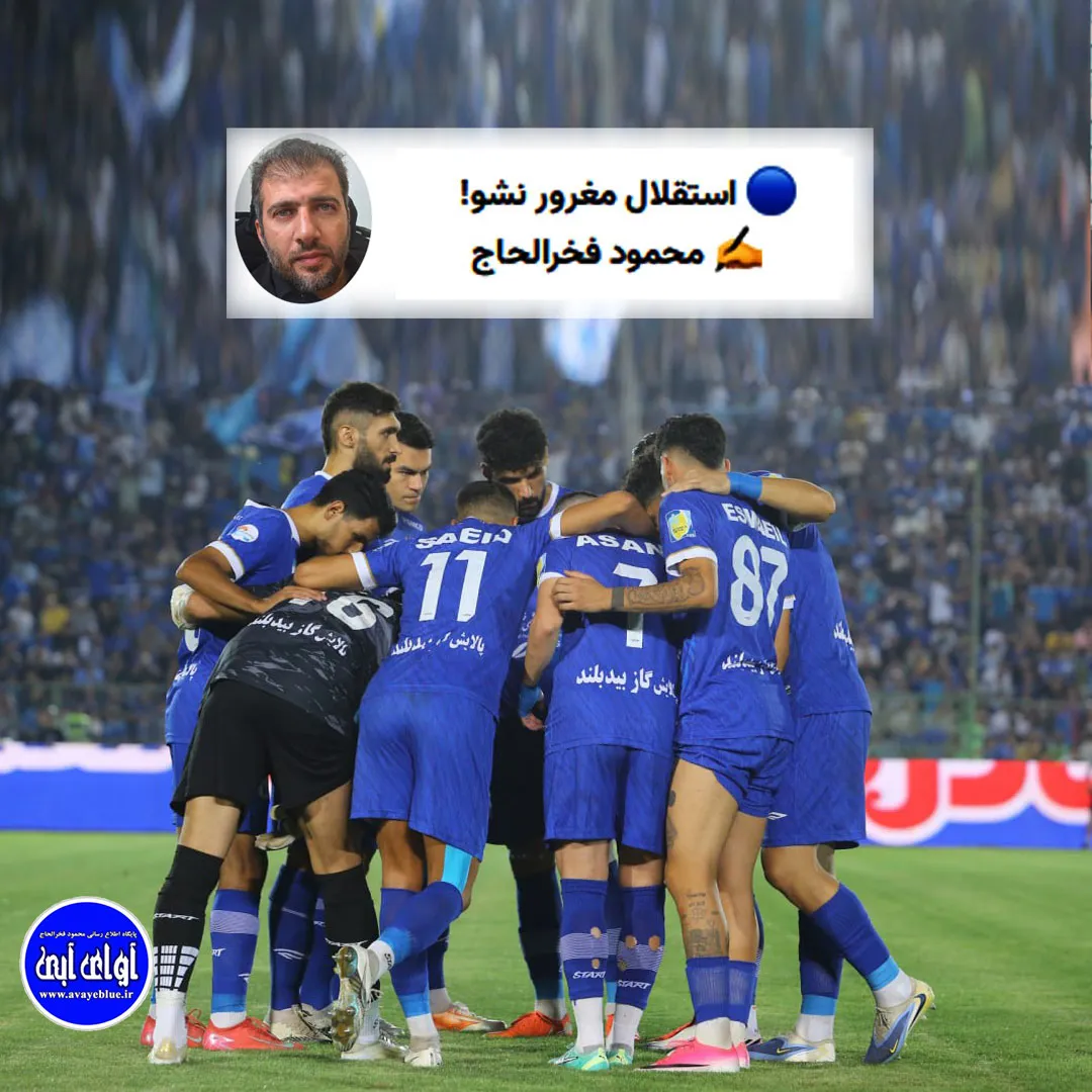 🔵 استقلال مغرور نشو!