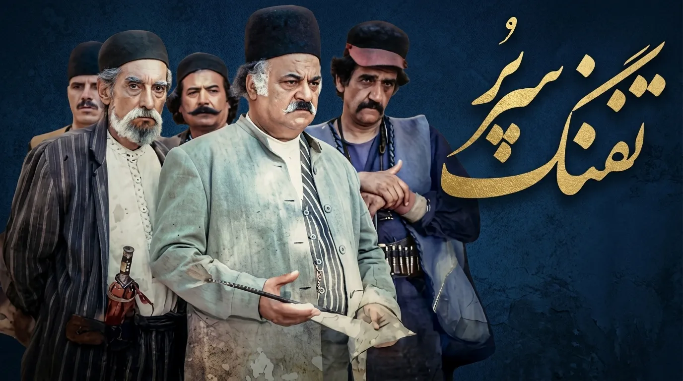 دانلود سریال تفنگ سرپر همه قسمت ها
