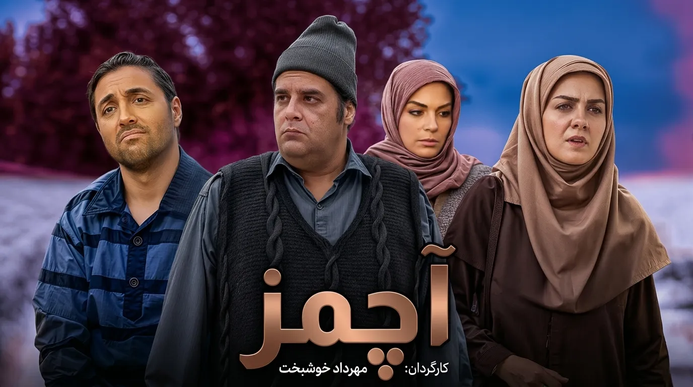 دانلود سریال آچمز همه قسمت ها