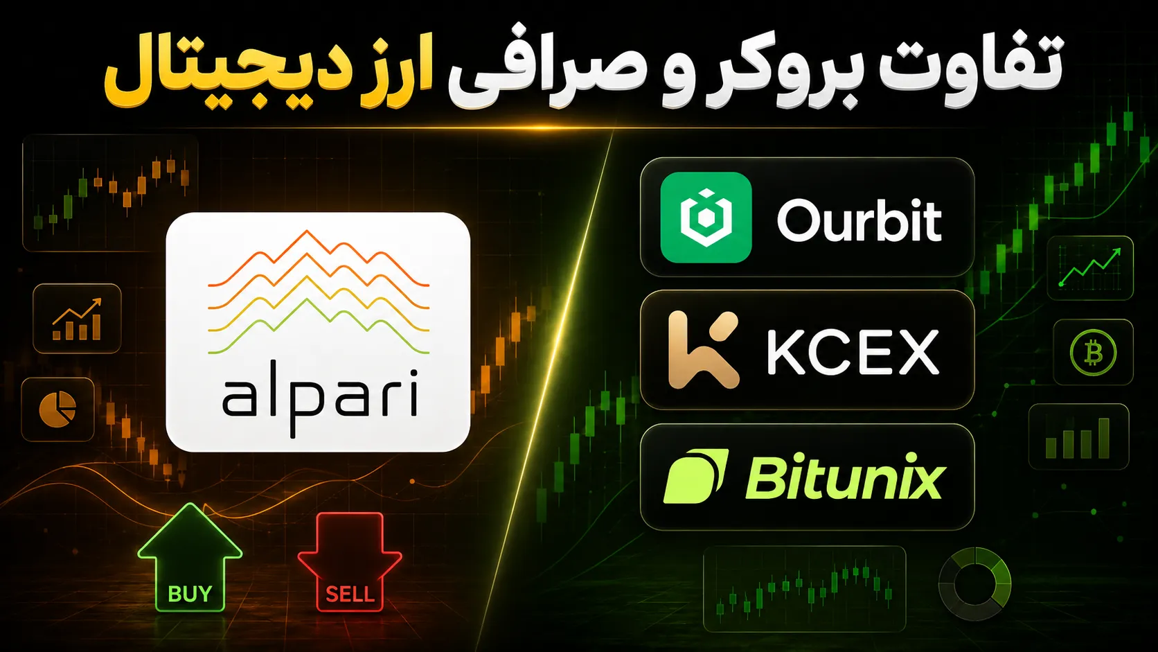 تفاوت بروکر فارکس و صرافی ارز دیجیتال چیست؟