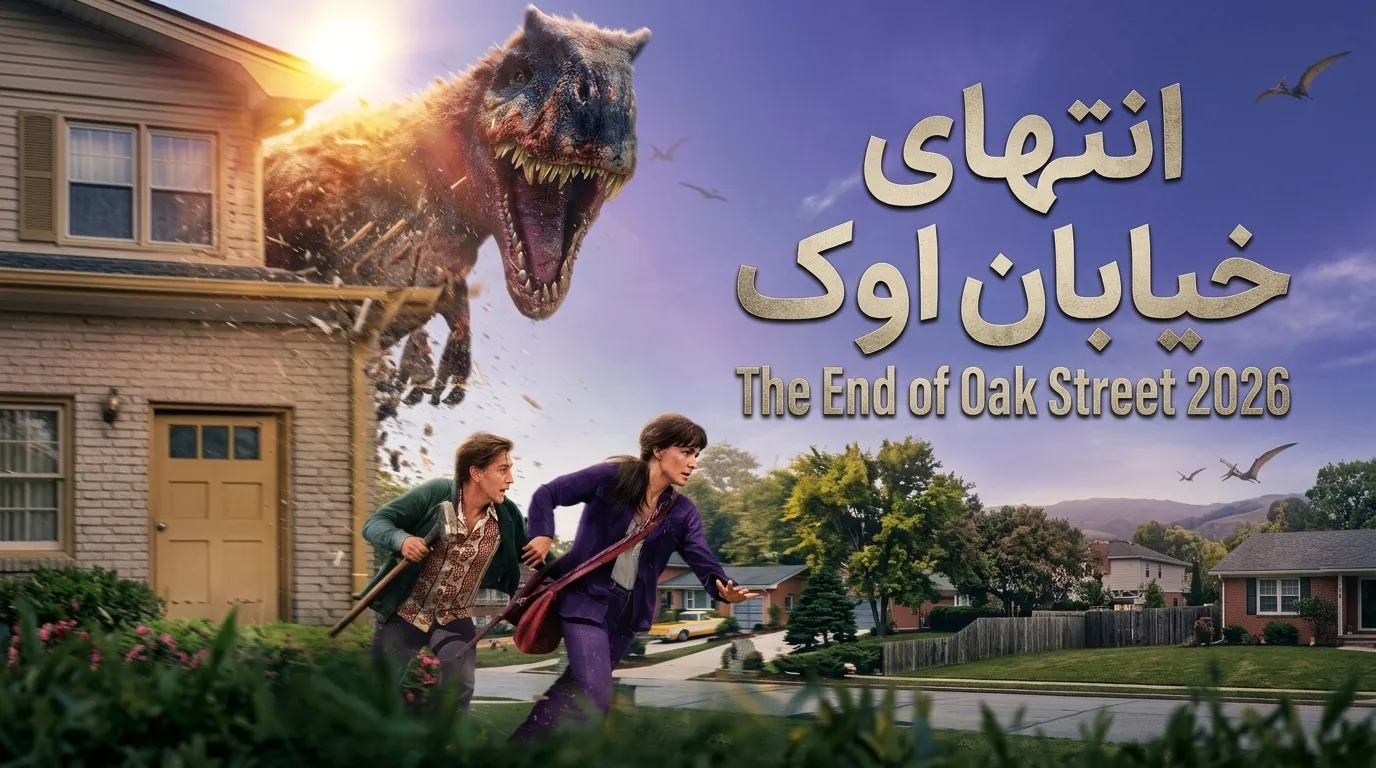 دانلود فیلم انتهای خیابان اوک The End of Oak Street 2026 با دوبله فارسی و زیرنویس چسبیده