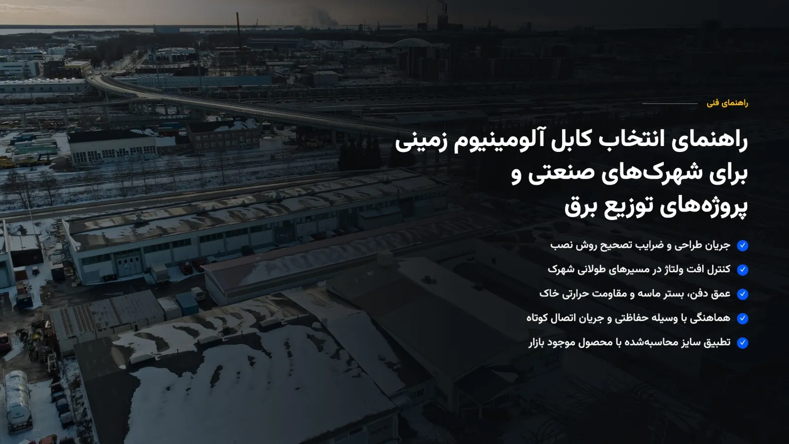 راهنمای انتخاب کابل آلومینیوم زمینی برای شهرکهای صنعتی و پروژههای توزیع برق