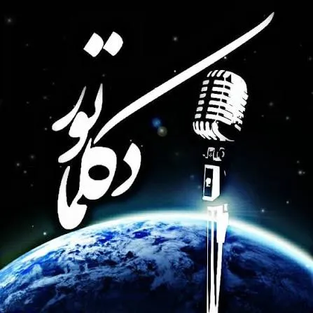 بهترین و معروف ترین دکلماتورهای (دکلمه خوان) زن معاصر ایران