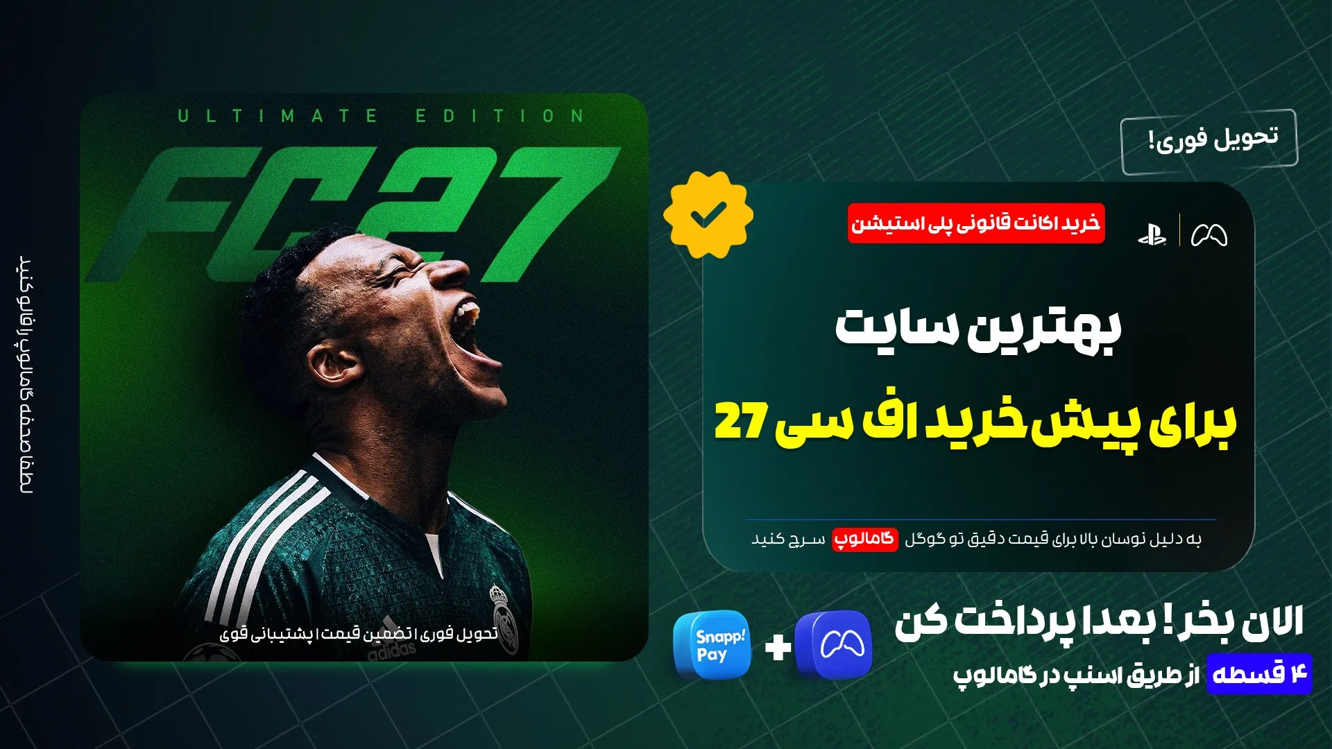 خرید اکانت قانونی FC 27 | چرا گامالوپ انتخاب مناسبی برای گیمرهای PS5 است؟