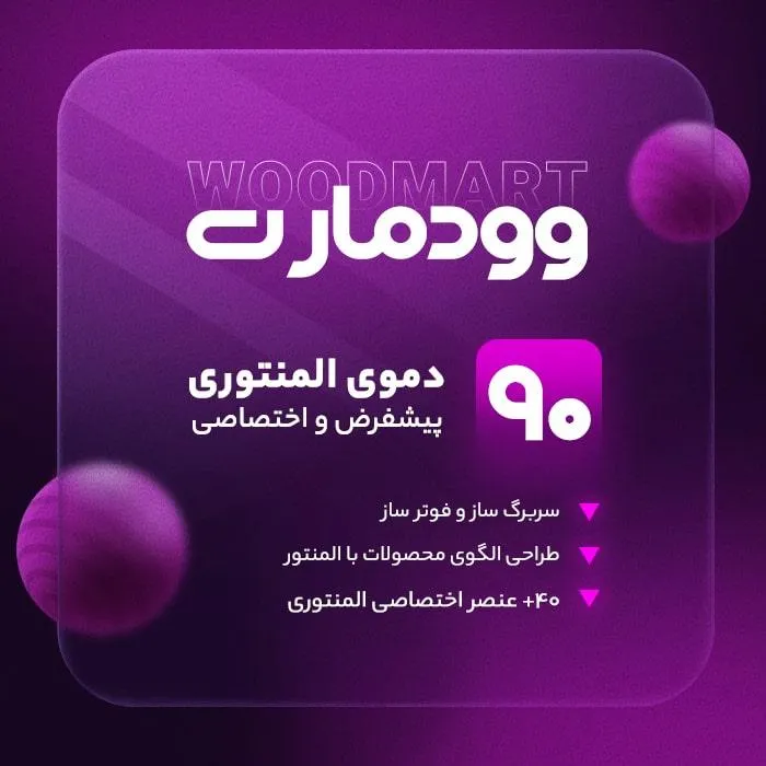 قالب حرفهای WoodMart | طراحی فروشگاه اینترنتی وردپرس