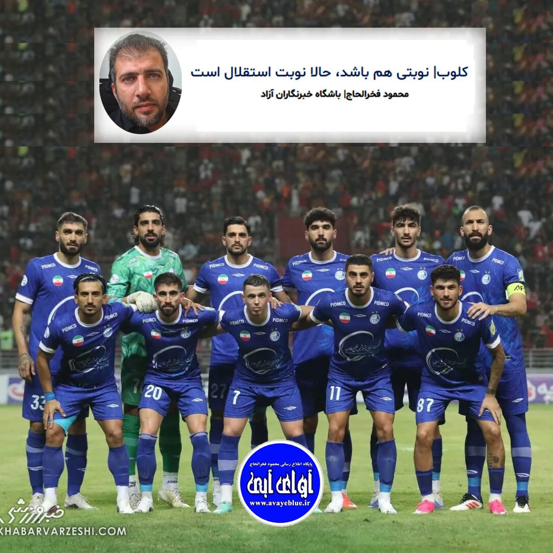 🔵کلوب| نوبتی هم باشد، حالا نوبت استقلال است