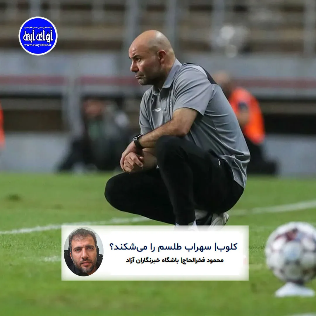 🔵 کلوب| سهراب طلسم را میشکند؟