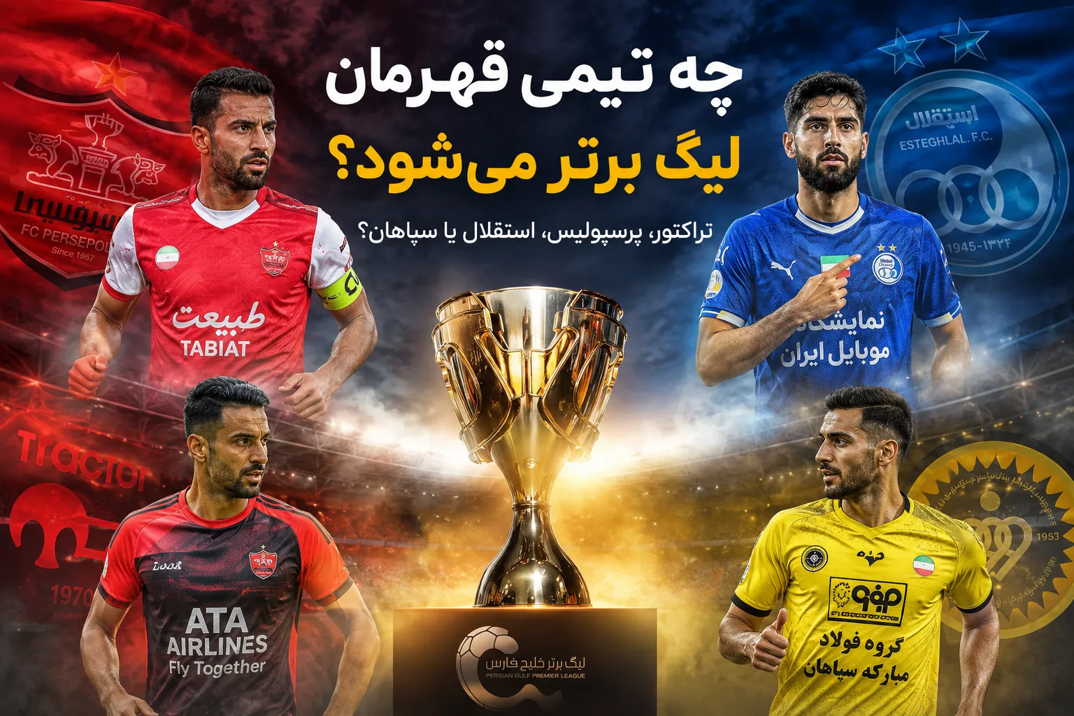 لیگ برتر امسال قهرمان متفاوتی خواهد داشت؟ ۴ مدعی اصلی زیر ذرهبین
