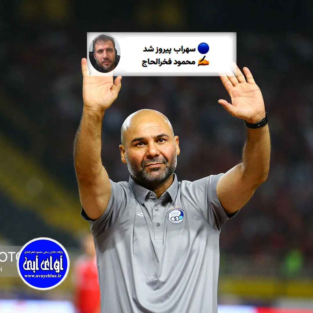 🔵 سهراب پیروز شد