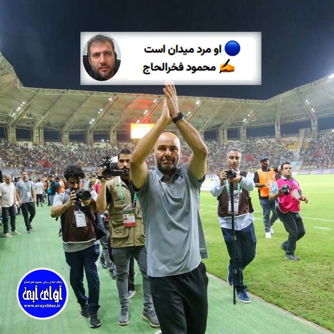 🔵 او مرد میدان است