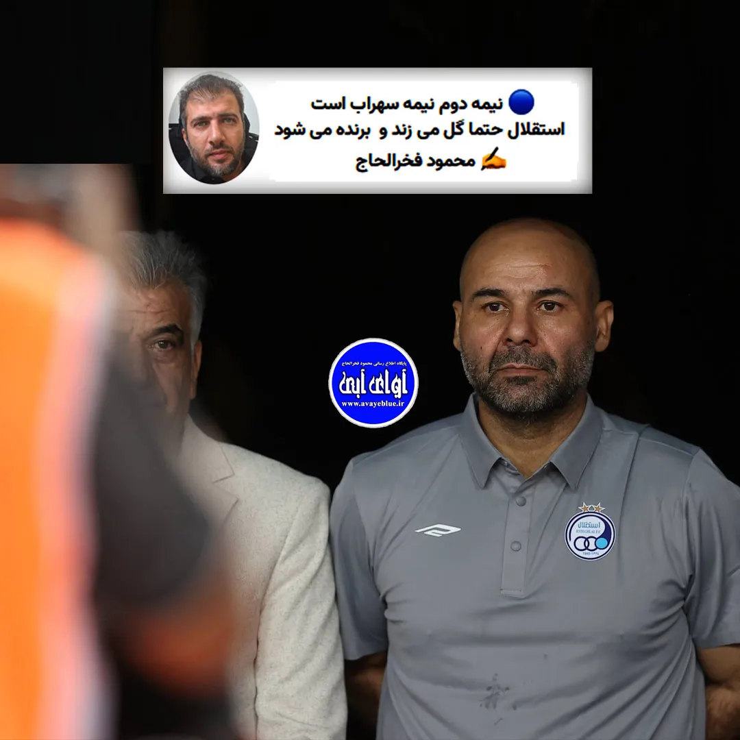 🔵 نیمه دوم نیمه سهراب است، استقلال حتما گل می زند و برنده می شود