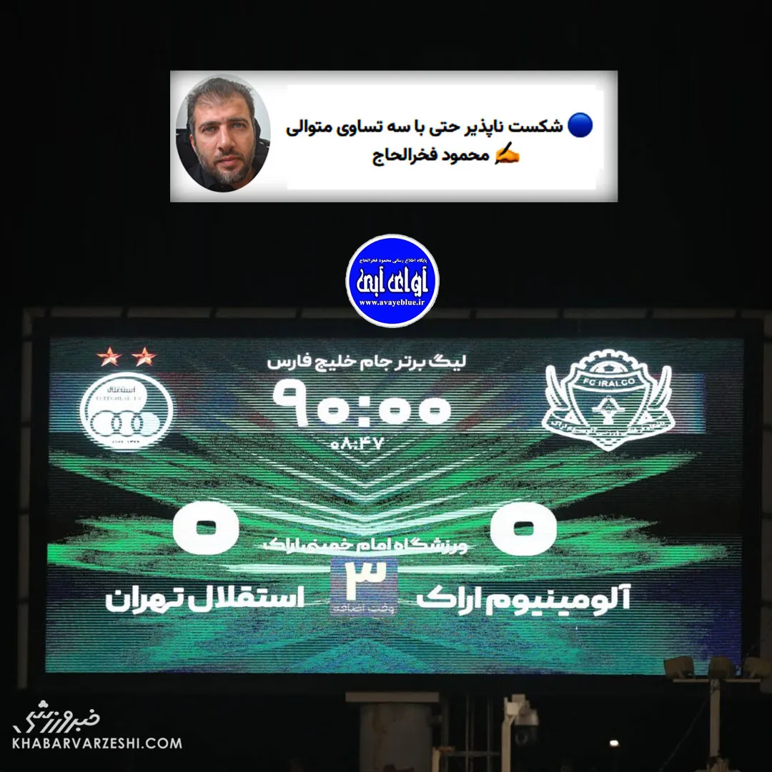 🔵 شکست ناپذیر حتی با سه تساوی متوالی