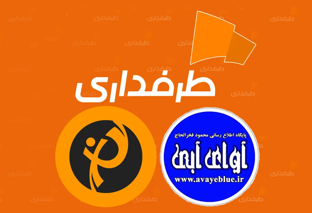 🔵🟠 آوای آبی با طرفداری 10 ساله شد