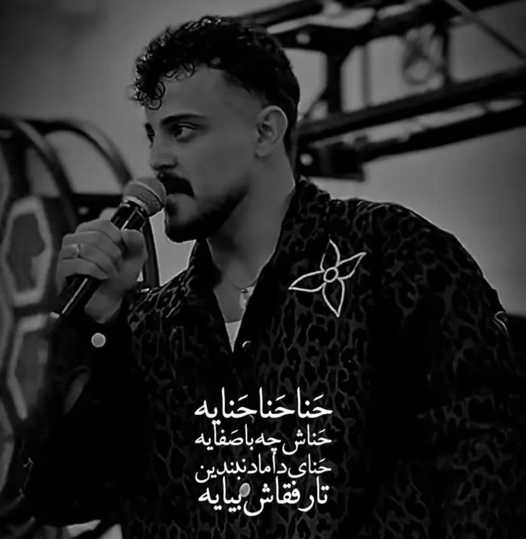 دانلود آهنگ حنا حنا حنایه حنا چا با صفایه از محمد مولایی با متن
